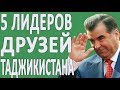 ТОП 5 ЛИДЕРОВ, КОТОРЫЕ СОЮЗНИКИ ТАДЖИКИСТАНА