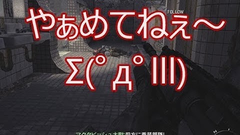 【CoD:MW2】糞声で吹き替えキャンペーンpart10