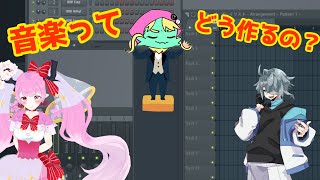 【プラグリ】音楽の作り方を楽しく知ろう会【コラボ】