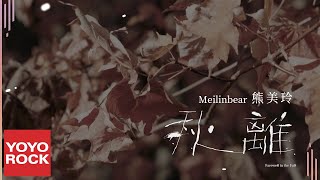 熊美玲 Meilinbear《秋離》2023台語深情告別版 | 台語版《哭砂》Official Music Video