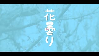 花曇り