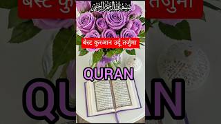 QURAN URDU 🕋TRANSLATION 😥#quran #qurantranslation #islamicshorts #Best Quran