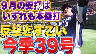 【反撃どすこい】山川穂高『今季39号2ラン！ついに打撃復調の兆し!?』