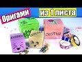 Оригами из бумаги Коробочка с крышкой - 2 идеи Из 1 листа бумаги