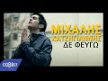 Μιχάλης Χατζηγιάννης - Δε φεύγω | Mixalis Xatzigiannis - De feugo - Official Video Clip