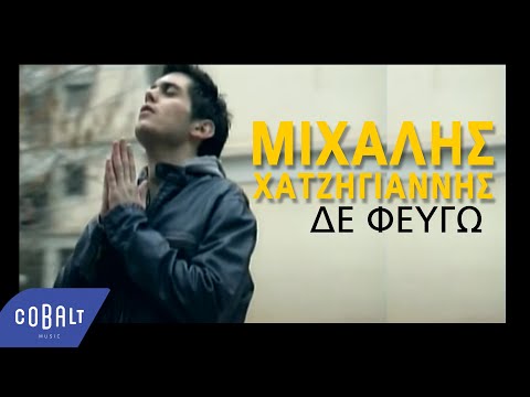 Μιχάλης Χατζηγιάννης - Δε φεύγω | Mixalis Xatzigiannis - De feugo - Official Video Clip