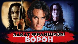 ВОРОН - Закат Франшизы и Последняя Роль Брэндона Ли