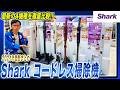 【Shark おすすめ】シャークのコードレス掃除機EVOPOWERシリーズ３機種と最新のCLEAN SENSEを徹底比較でご紹介！【2024年最新家電】