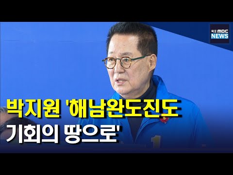 박지원 &#39;해남완도진도 기회의 땅으로&#39;[목포MBC 뉴스데스크]