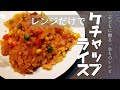 レンジで簡単!!ケチャップライス【子どもに贈る一生ものレシピ】Cook in the microwave !! Ketchup rice | Lifelong recipe for children