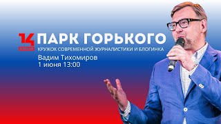 Вадим Тихомиров провёл мастер-класс в Парке Горького организованный 14 каналом