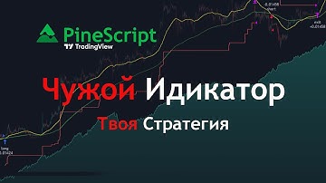 TradingView Индикатор превращаю в Стратегию для торговли и бэктестов