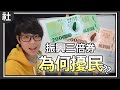 三倍券擾民？搞那麼複雜幹嘛！【Buchi社會課#5】