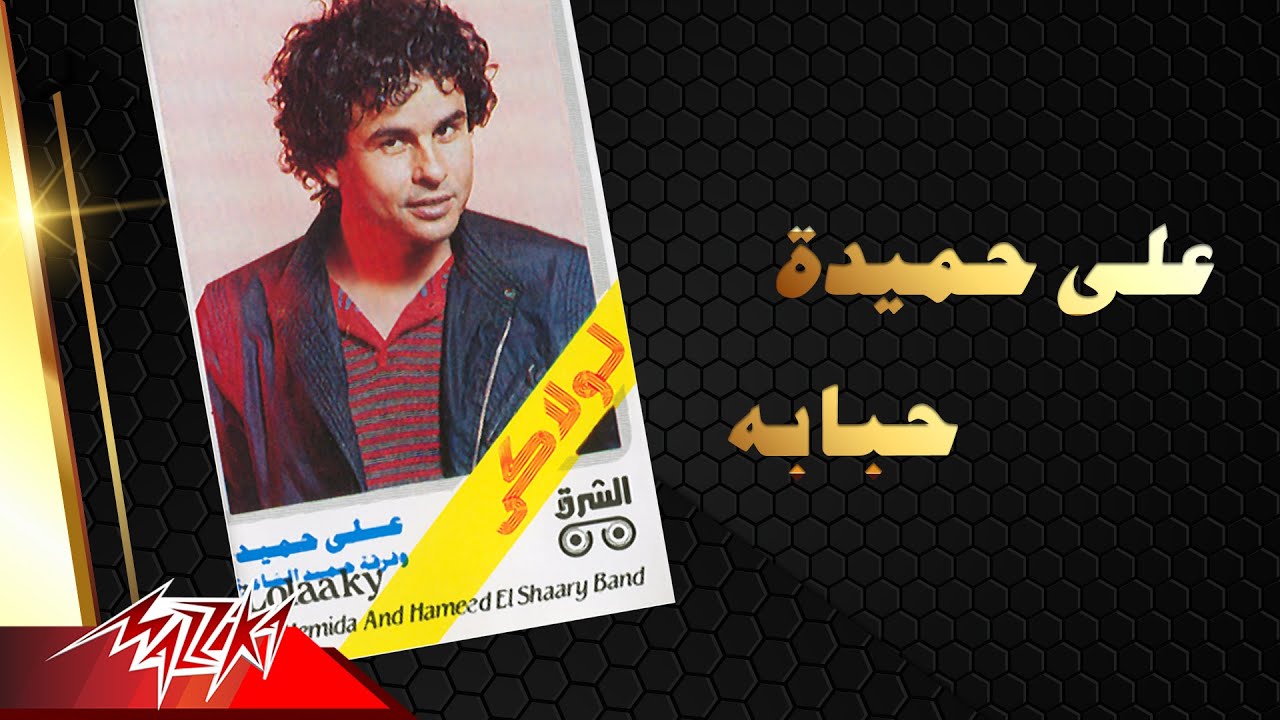 Watch Aly Hemeida - Habbaba | على حميدة - حبابة on YouTube Watch Aly Hemeida - Habbaba | على حميدة - حبابة on YouTube