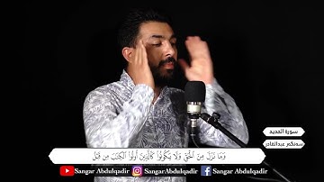تلاوة خاشعة ماتیسر من سورة الحديد للقارئ سنكر عبدالقادر الكردي