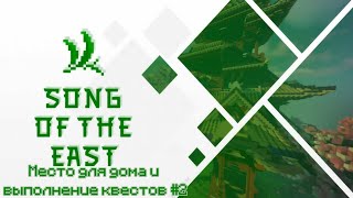 Song Of The East #2 #Minecraft #Magic #Rpg. Место Для Дома.