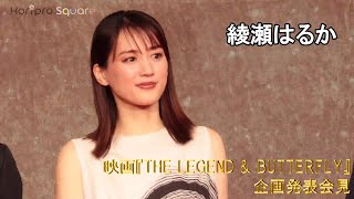 【綾瀬はるか】映画『THE LEGEND &amp; BUTTERFLY』企画発表会見