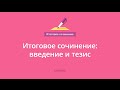 Итоговое сочинение 2016. Урок 5: Введение и тезис