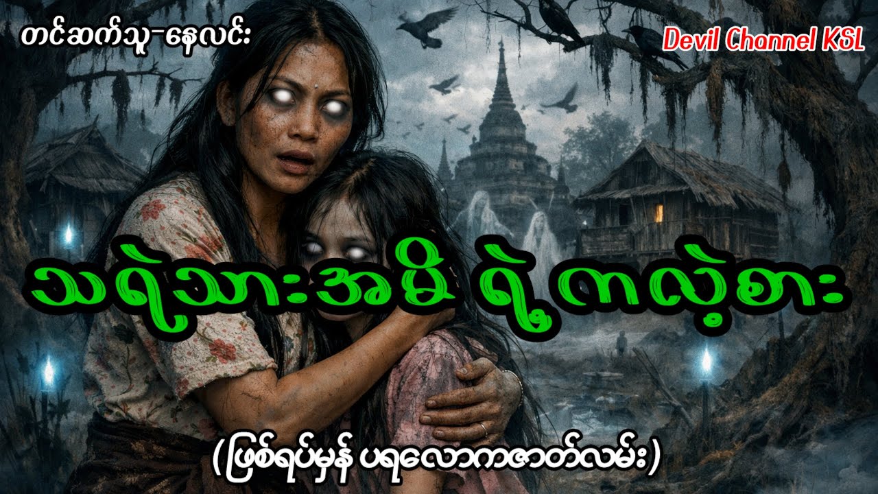 သရဲသားအမိ ရဲ့ ကလဲ့စား #နေလင်း #horror #subscribe 