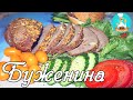 Буженина в фольге из говядины в духовке: пошаговый рецепт, как готовить буженину в домашних условиях