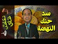 {تعاشب شاي}(739) سد حنك النهضة!