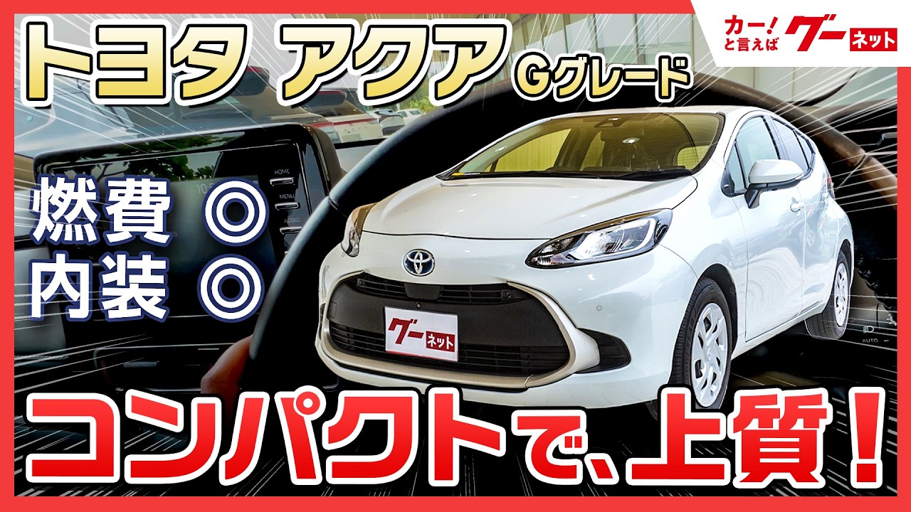 【トヨタ アクア Gグレード】燃費良し・内装良し！人気コンパクトカーの魅力を徹底解説