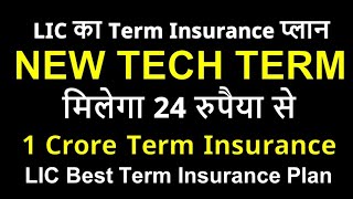 LIC Tech Term Plan 954 | 1 Crore Life Insurance Plan Hindi LIC | Best Term Insurance Plan in India