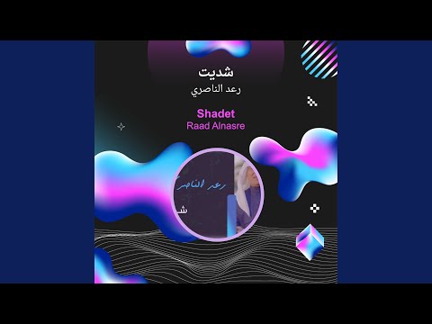 رعد الناصري شديت