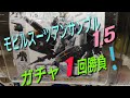 モビルスーツアンサンブル1.5　ガチャ一回勝負！