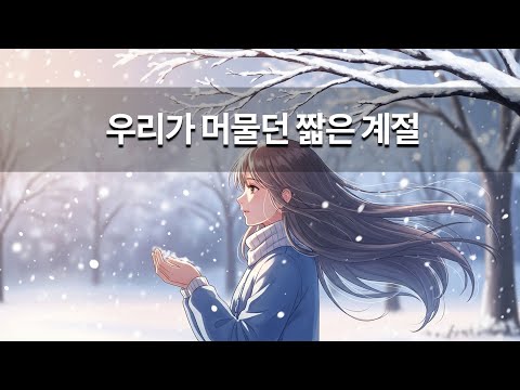 우리가 머물던 짧은 계절- 브이온 #감성노래 #감미로은로래  #좋은음색 #브이온 #보이스온 #V.On