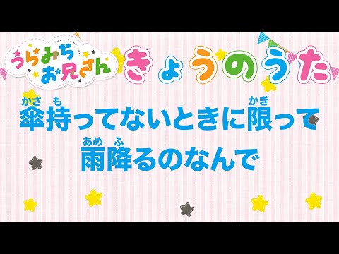 TVアニメ「うらみちお兄さん」きょうのうた『傘持ってないときに限って雨降るのなんで』