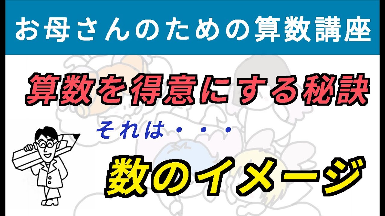 算数を得意にする秘訣は「数イメージの養成」にあり！【お母さんのための算数講座 No.11】