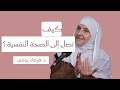 كيف تصل إلى الصحة النفسية وتعيش بسلام داخلي نصائح ذهبية من د هيفاء يونس 