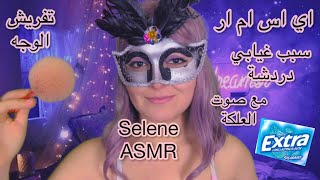 Arabic ASMR | سبب غيابي ودردشة مع صوت العلكة وتفريش الوجه