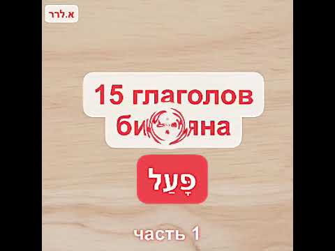 15 глаголов биньяна פעל