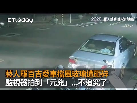藝人羅百吉愛車擋風玻璃遭砸碎　監視器拍到「元兇」...不追究了