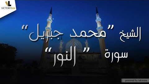 024  الشيخ محمد جبريل   سورة النور