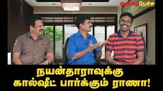 நயன்தாராவுக்கு கால்ஷீட் பார்க்கும் ராணா! | #427 | 11th Nov 2018 Valai Pechu