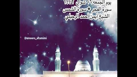 صلاة العشاء من جامع القبلتين يوم الجمعة ١٦ شوال  ١٤٤٢ سورة الفجر+ سورة الشمس الشيخ أيمن أحمد الرحيلي