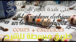 المقاومة الكهربائية السنة أولى إعدادي + التمارين - résistance électrique 1APIC + exercices