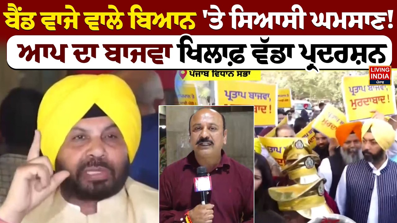 ਬੈਂਡ ਵਾਜੇ ਵਾਲੇ ਬਿਆਨ 'ਤੇ ਸਿਆਸੀ ਘਮਸਾਣ ! AAP ਦਾ Partap Bajwa ਖਿਲਾਫ਼ ਵੱਡਾ ਪ੍ਰਦਰਸ਼ਨ | Congress Party | LIVE