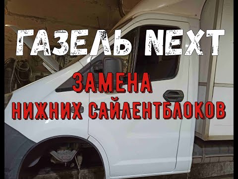 БОЙСЯ ГАЗЕЛИСТОВ #14. ГАЗель NEXT. Как заменить нижние сайлентблоки? Как снять нижний рычаг?