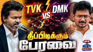 🔴LIVE : CM Vijay | Udhayanidhi Stalin | TamilnaduAssemblyLive | TVK vs DMK - தீப்பிடிக்கும் பேரவை