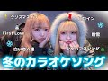 【冬カラオケ】2人で冬のカラオケソング歌ったらめっちゃ冬感じて恋したくなった♡