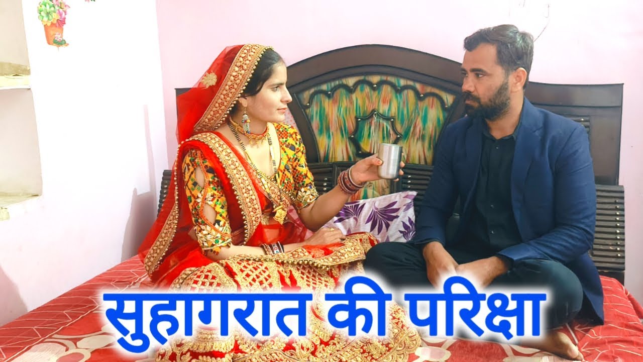 सुहागरात की परिक्षा 😌//सुहागरात पर पति ने किया खेल ||kavitameena video