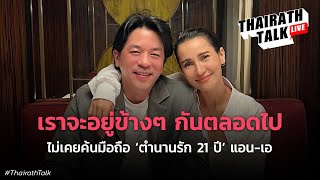 เคล็ดลับประคองรัก 21 ปี ‘แอน-เอ’ กับเจ้าสาวที่ไม่ต้องการงานแต่งงาน | THAIRATH TALK