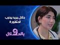 جلال يريد يجرب الدكتورة تسعة بالحلال