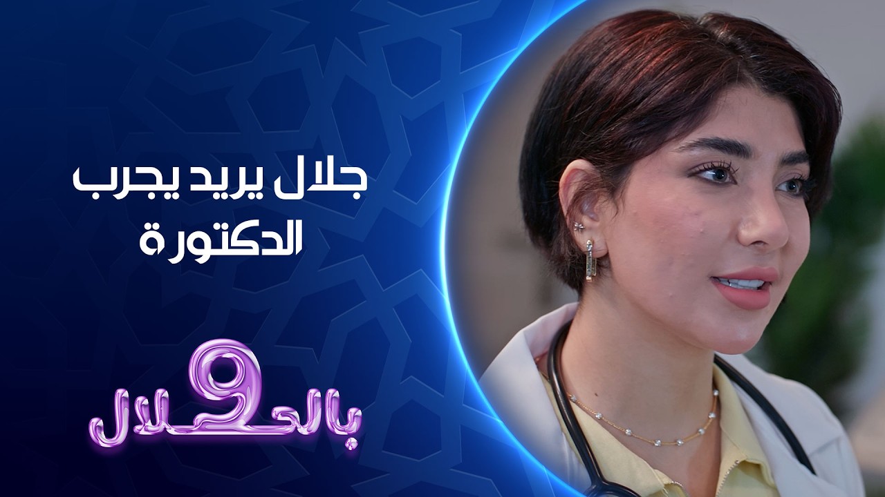 جلال يريد يجرب الدكتورة | تسعة بالحلال