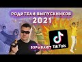 Родители выпускников 2021 вызывают TikTok