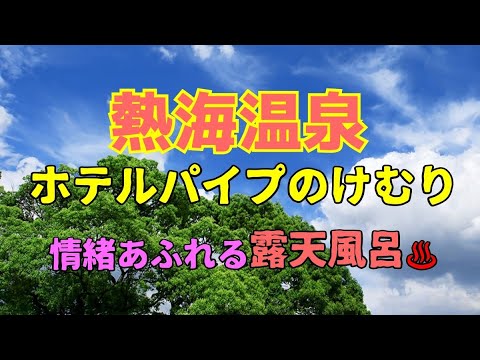 【熱海旅行】熱海ホテルパイプのけむり 〜情緒溢れる貸切露天風呂と庭園風景〜格安の旅〜